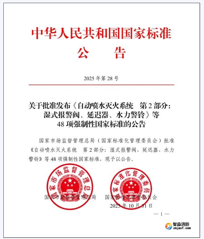 GB5135.2-2025《自動(dòng)噴水滅火系統(tǒng)第2部分：濕式報(bào)警閥、延遲器、水力警鈴》國(guó)家標(biāo)準(zhǔn)公告