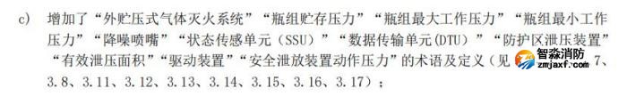 《氣體滅火系統及部件》GB25972-2024增加項