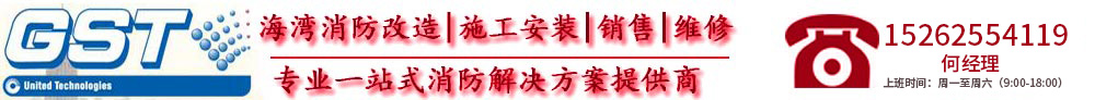 海灣消防|海灣集團|海灣消防報警設備|消防設備報價|消防設備改造|北京海灣安全技術有限公司