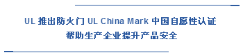 UL 推出防火門 UL China Mark 中國自愿性認證 幫助生產企業(yè)提升產品安全